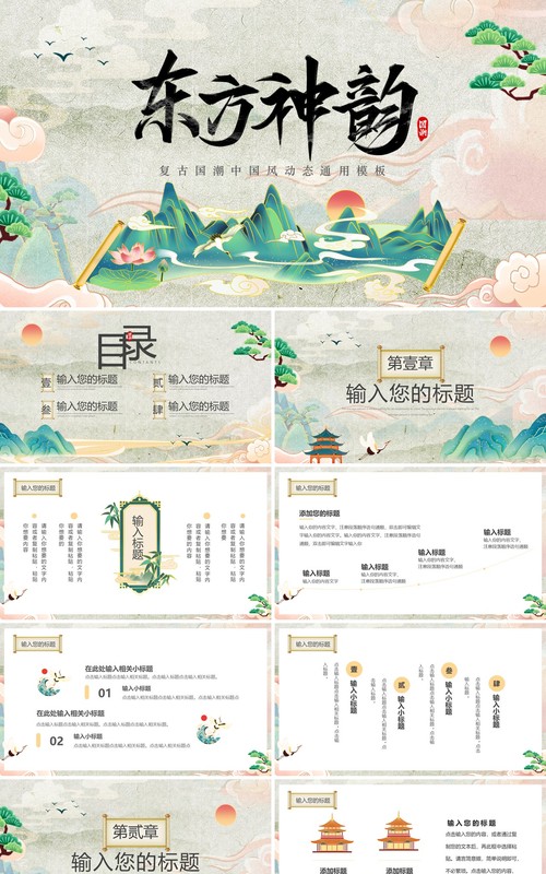 绿色复古中国风东方神韵动态PPT通用模板
