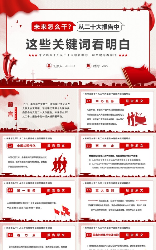 红色简约风二十大报告关键词党课学习PPT模板