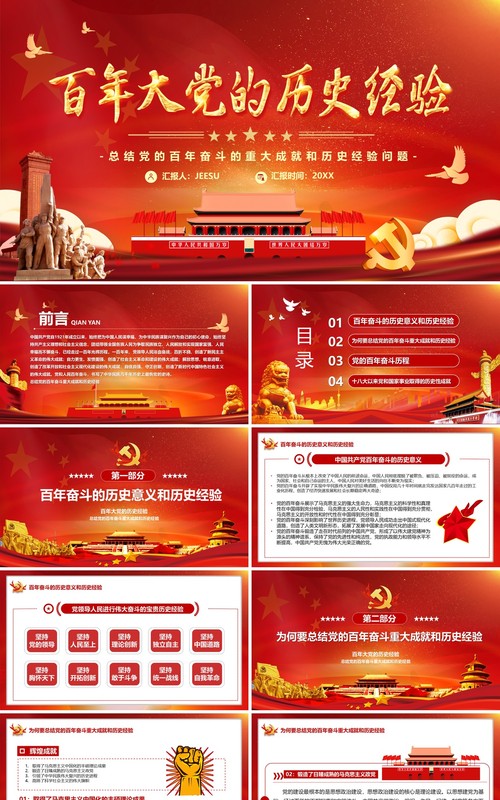 百年大党的历史经验宣传PPT模板