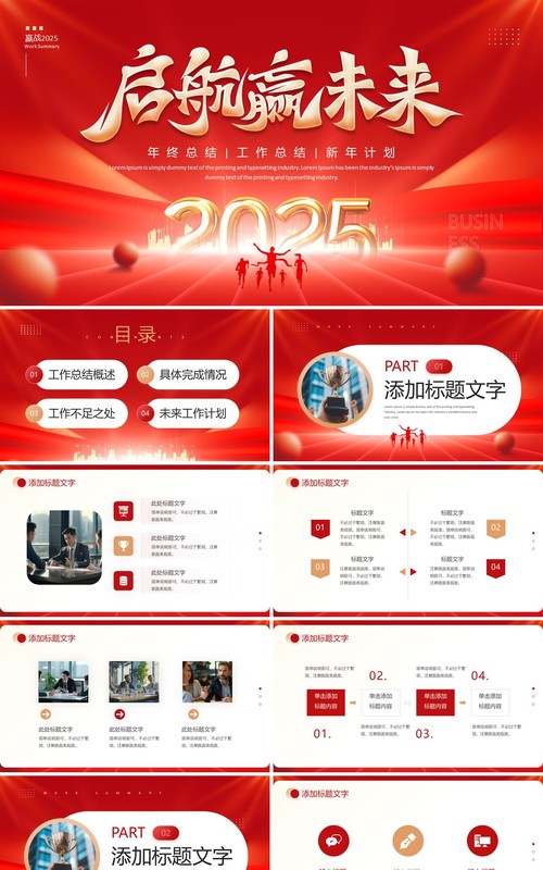 红色大气商务风2025启航新未来PPT模板