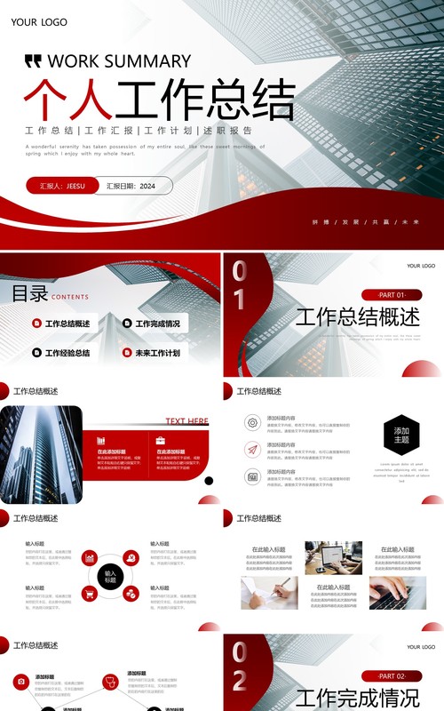 红色黑色商务工作总结汇报PPT模板