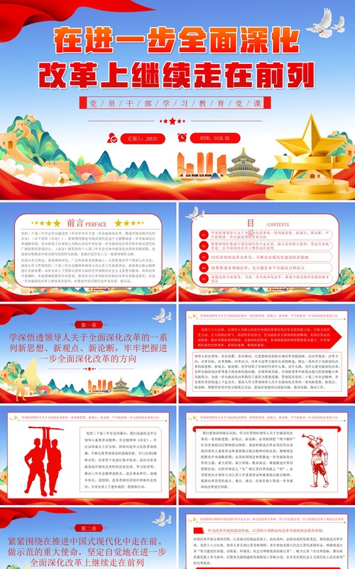 进一步全面深化改革上继续走在前列PPT模板