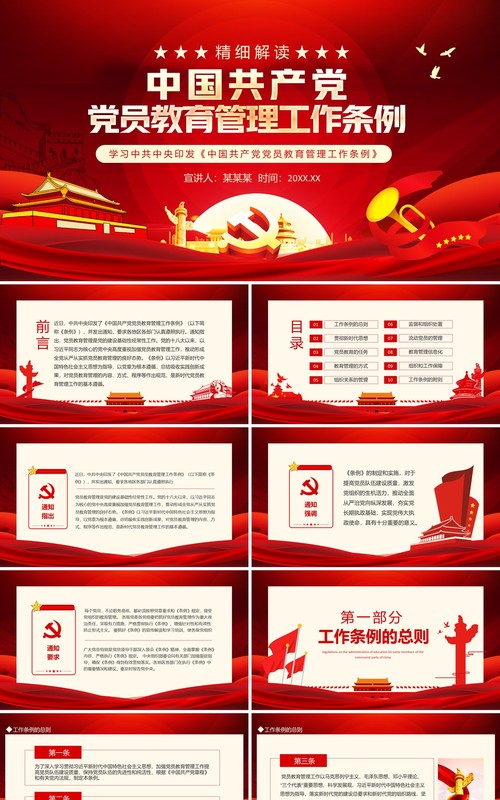 学习中共中央印发中国共产党党员教育管理工作条例动态PPT模板