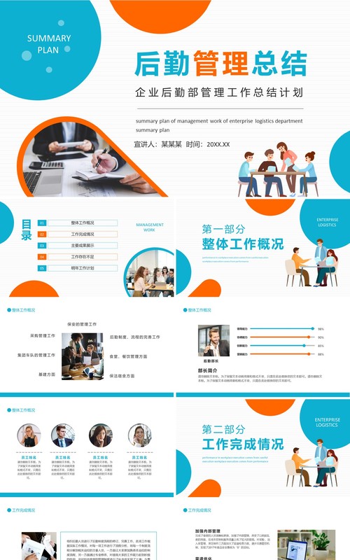 蓝橙色企业后勤部管理工作总结PPT模板