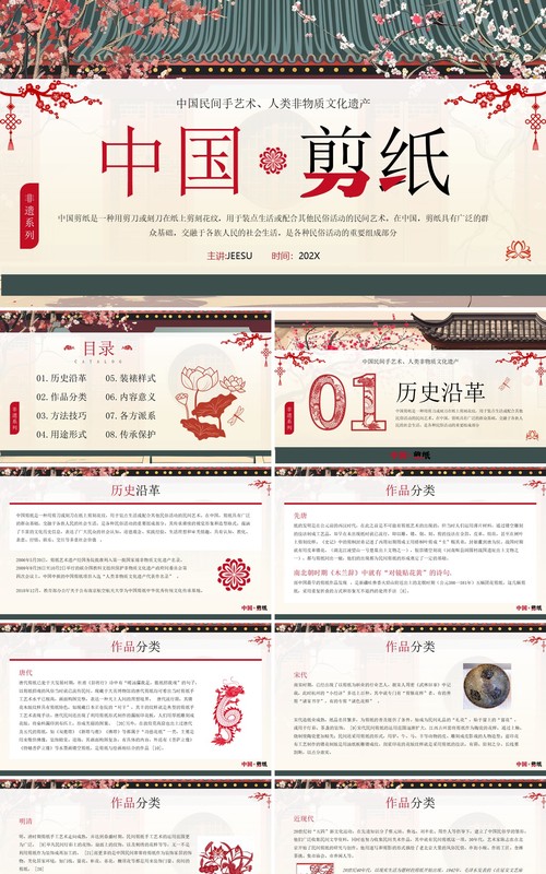 红色中国风非遗系列之中国剪纸PPT模板