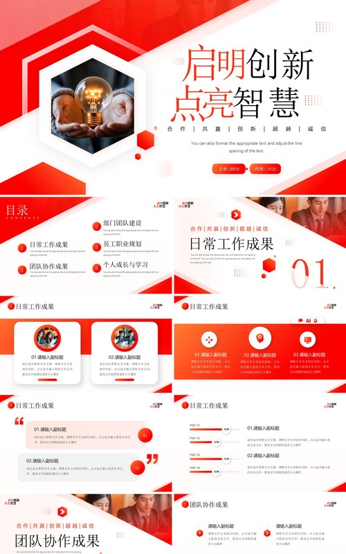 红色商务风启明创新点亮智慧PPT通用模板