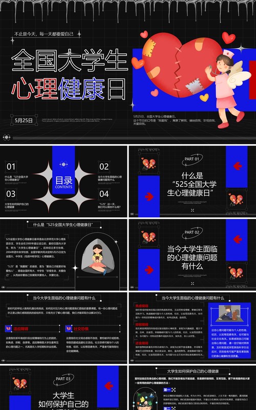 蓝色创意简约风全国大学生心理健康日PPT模板