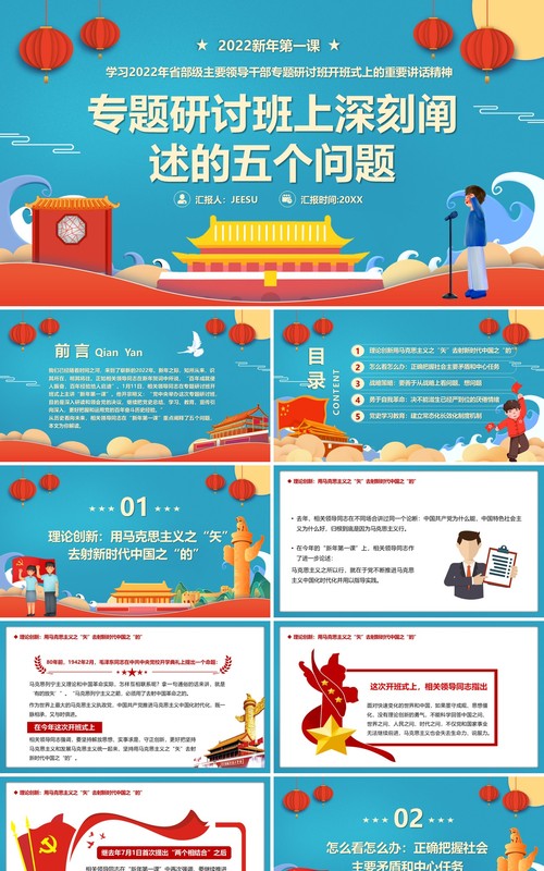专题研讨班上深刻阐述的五个问题PPT模板