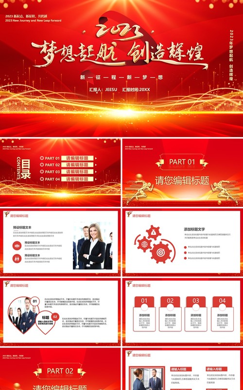 红金2023梦想起航创造辉煌PPT模板
