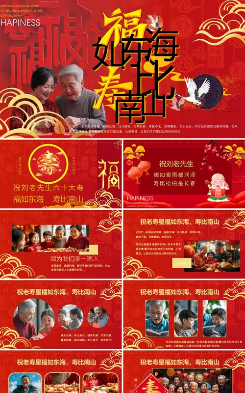 红色中国风祝寿宴相册合集PPT模版