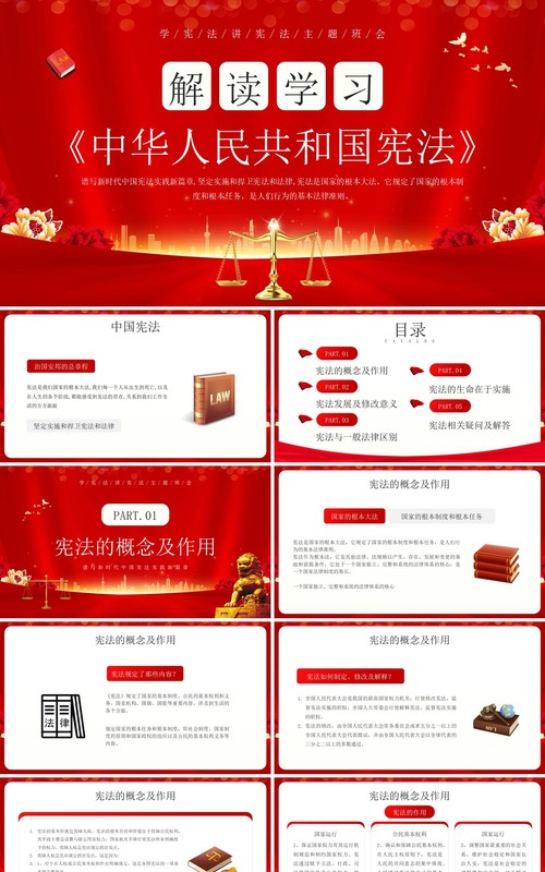 红色简约风解读学习中华人民共和国宪法PPT模板