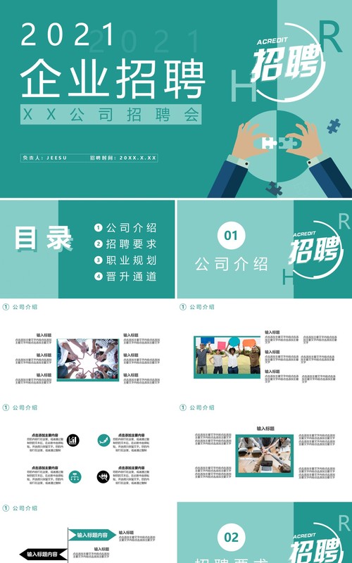 2021企业招聘公司宣传通用PPT模板
