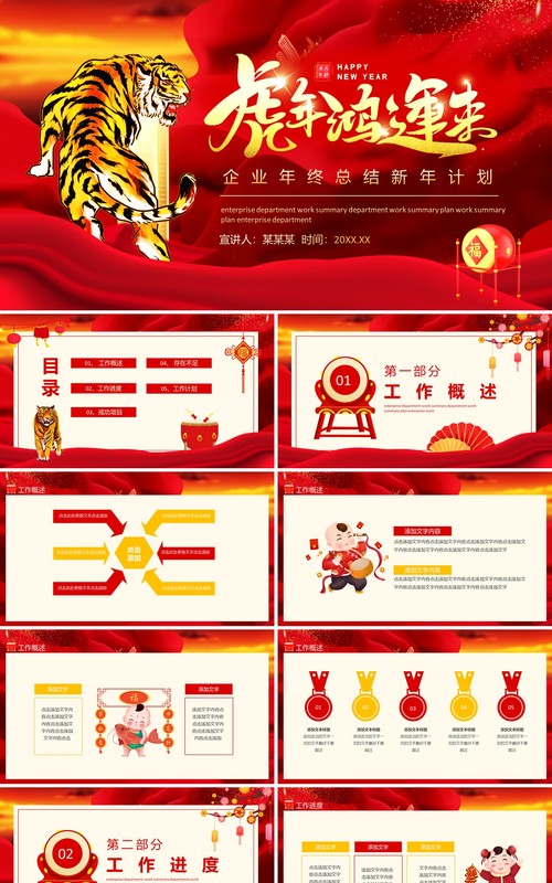 虎年鸿运来企业年终总结新年计划动态PPT模板
