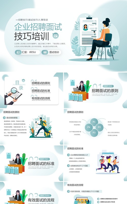 绿色扁平风企业招聘面试技巧培训PPT模板