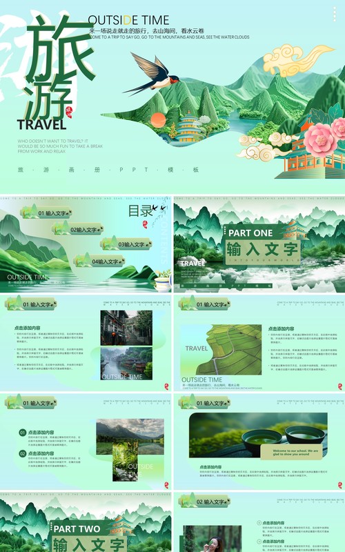 绿色清新中国风旅游画册PPT通用模板