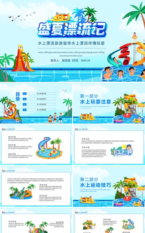 盛夏漂流记水上漂流旅游宣传水上漂流尽情玩耍动态PPT模板