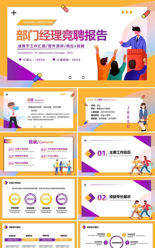 黄色卡通部门经理竞聘报告宣讲PPT模板