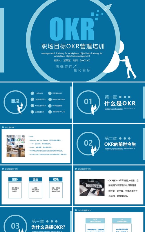 蓝色职场目标OKR管理培训工作法PPT模板
