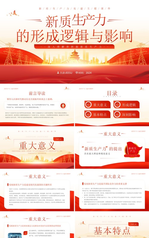 红色简约风新质生产力的形成逻辑与影响PPT模板