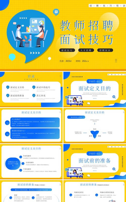 黄色卡通风格招聘面试技巧PPT模板