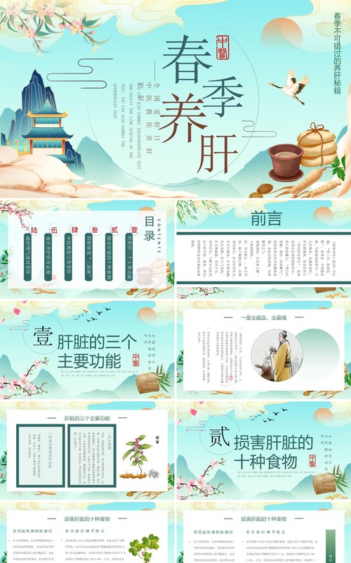 蓝色中国风春季养肝知识科普PPT模板