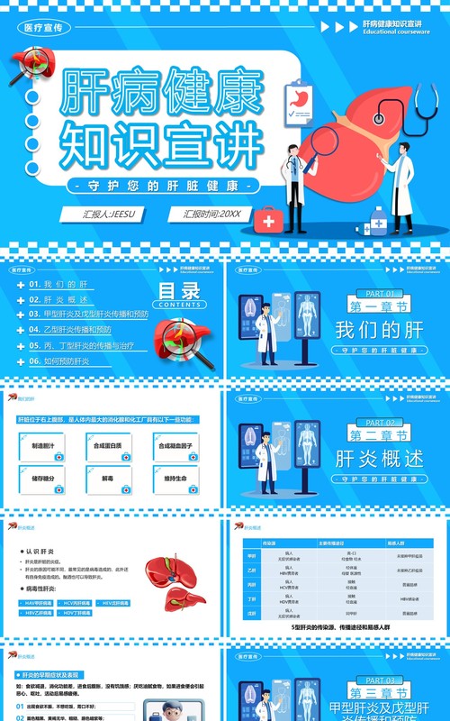 蓝色卡通风肝病健康知识宣讲PPT模板