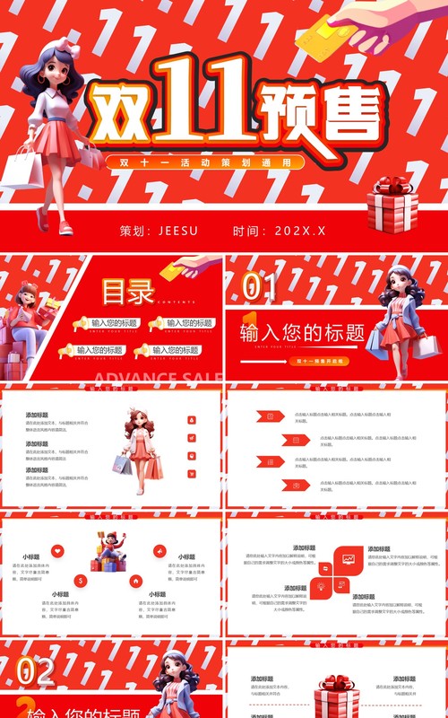 红色卡通风双十一预售活动策划PPT模板