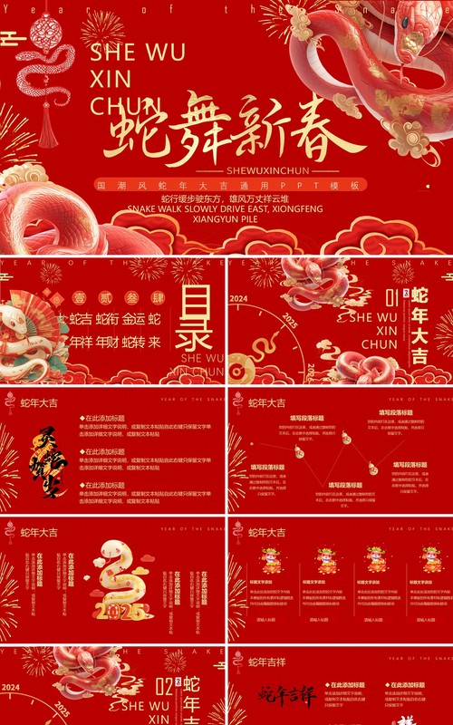 红色简约中国风蛇舞新春PPT通用模版