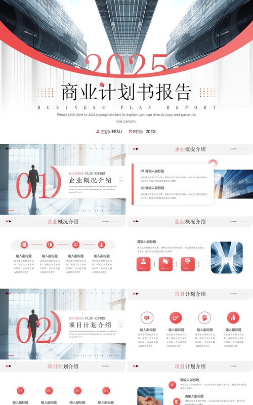 红色简约风商业计划书报告PPT模板