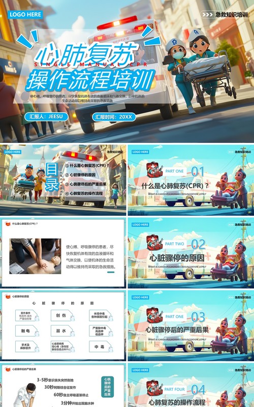 蓝色插画风心肺复苏操作流程培训PPT模板