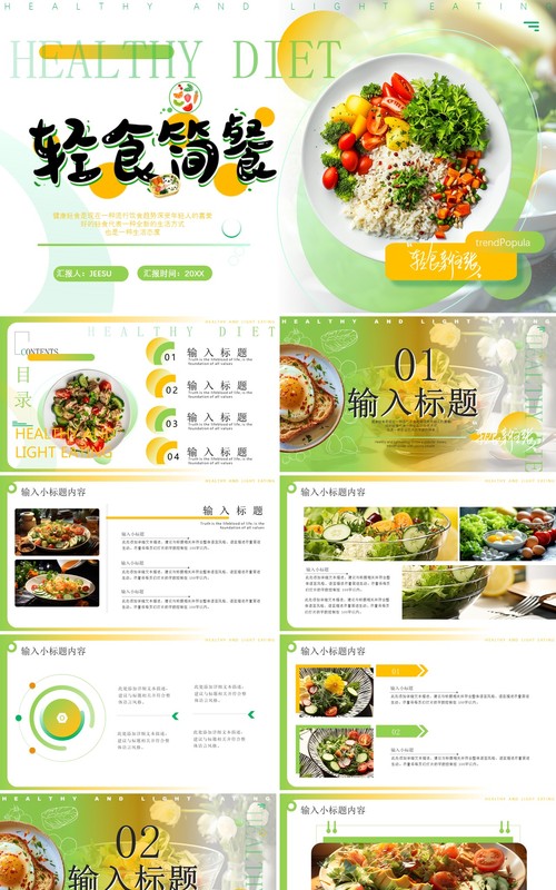 绿色简约风轻食简餐画册PPT通用模板