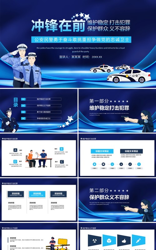 冲锋在前维护稳定打击犯罪保护群众义不容辞公安民警勇于奋斗敢挑重担争做党的忠诚卫士动态PPT模板