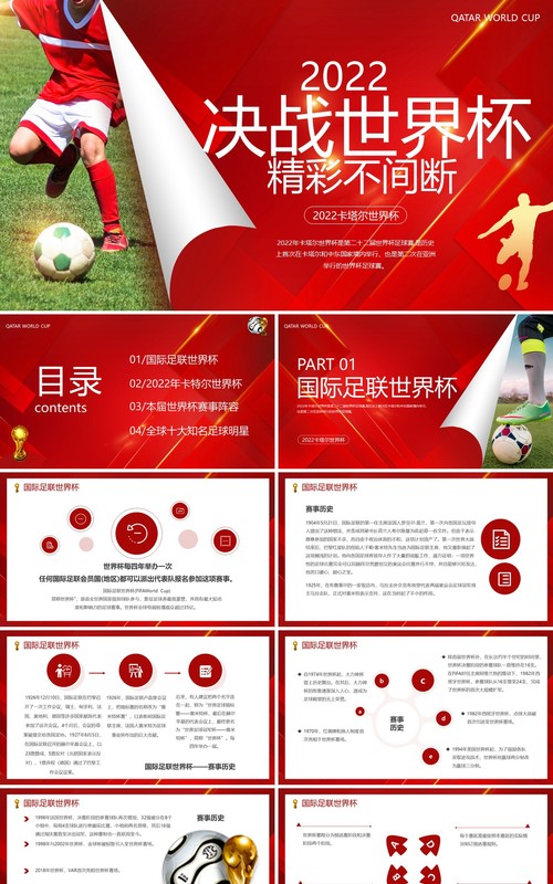 红色简约风2022决战世界杯PPT模板