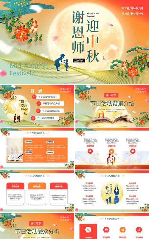 橙色中国风中秋遇上教师节节日策划PPT模板