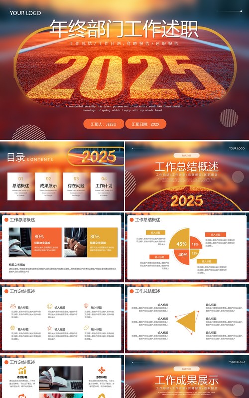 橙色简约风2025年终部门工作述职PPT模板
