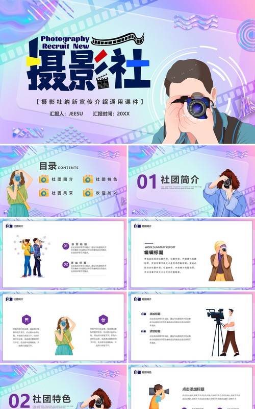 蓝紫渐变卡通风摄影社团招新PPT模板
