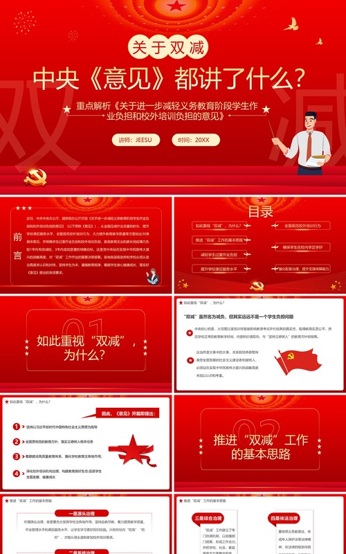 红色简约关于双减中央意见都讲了什么解读PPT模板