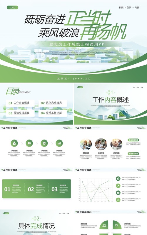 绿色励志风工作总结汇报PPT通用模板