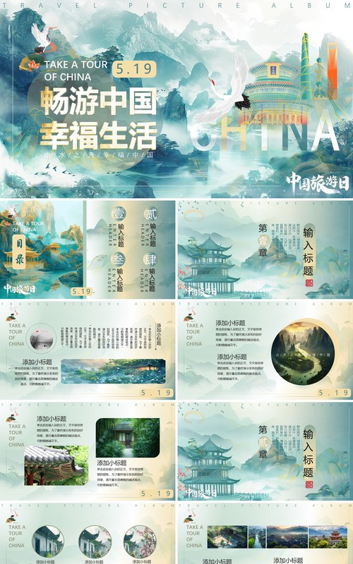 绿色淡雅中国风畅游中国幸福生活中国旅游日PPT模板