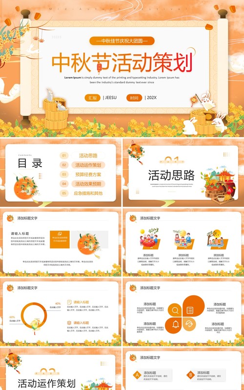 橙色卡通风中秋节活动策划PPT模板