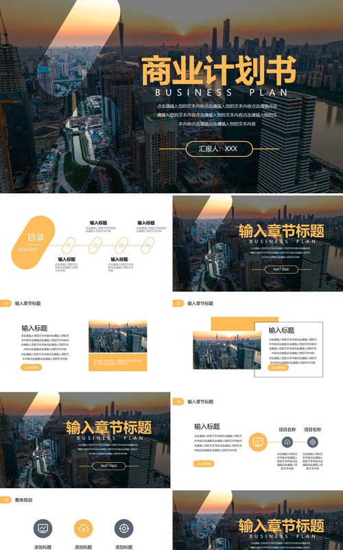 简约商业计划书通用PPT模板