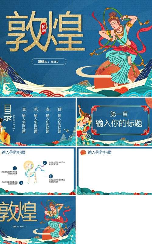 蓝色国潮风敦煌通用PPT背景模板