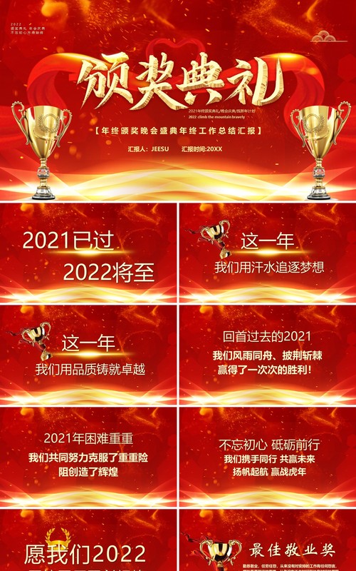 红色2022年颁奖典礼汇报PPT模板