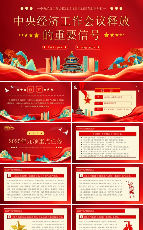 红色中国风中央经济工作会议的信号PPT模板