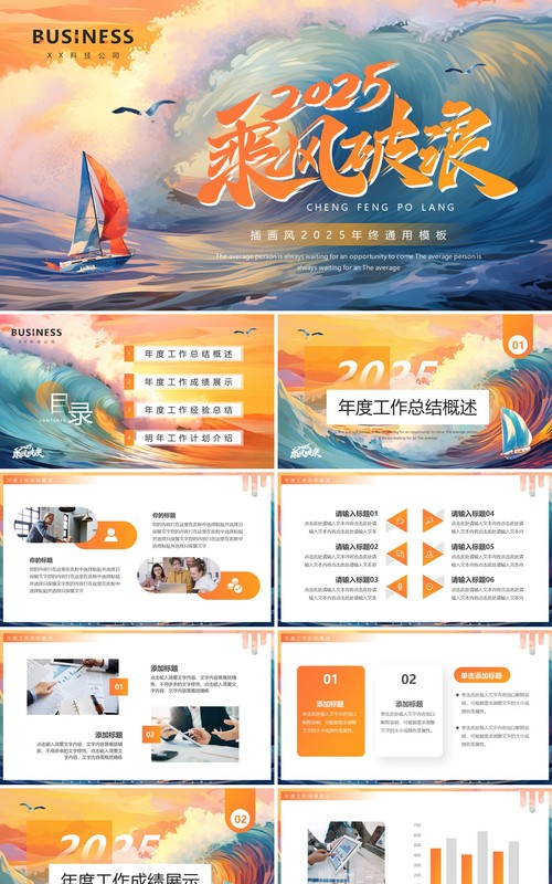 橙色插画风2025乘风破浪年终总结PPT模板