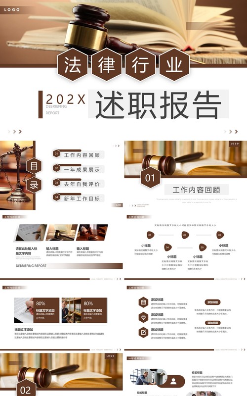 棕色商务风法律行业述职报告PPT通用模板