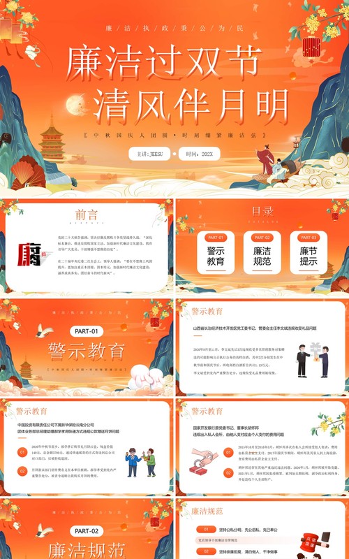 橙色国潮风中秋节廉洁提醒PPT模板
