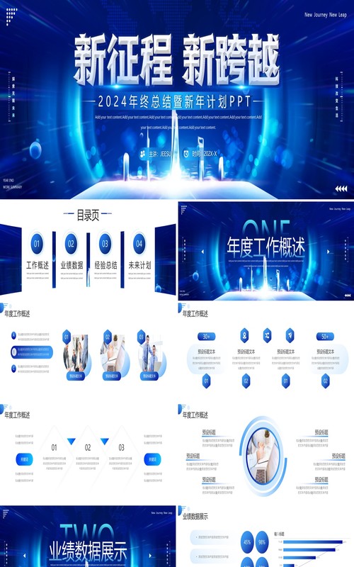 蓝色商务2024新征程年终总结暨新年计划PPT模板