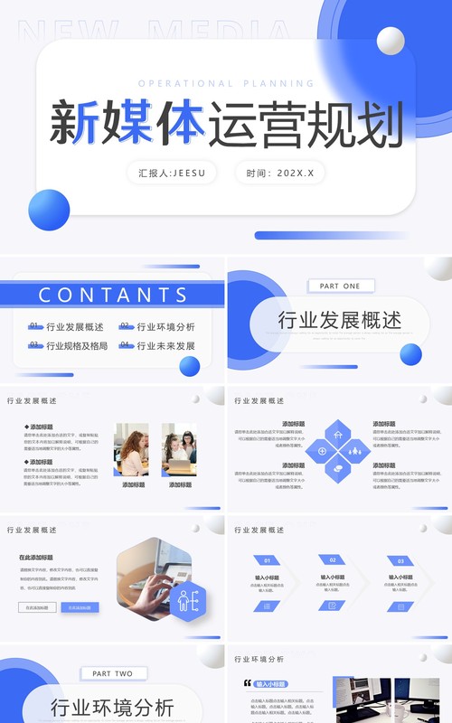 蓝色简约风新媒体运营规划PPT通用模板
