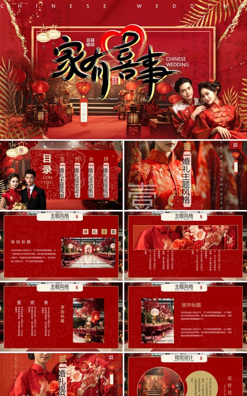 红色简约风中式婚礼策划PPT模板